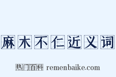 麻木不仁近义词是什么意思的图片